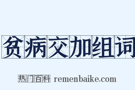 贫病交加组词是什么意思的图片